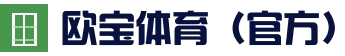 欧宝体育（官方)-热门直播-足球赛事-官方入口