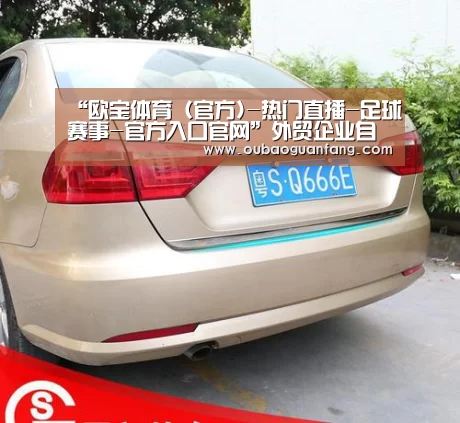 欧宝体育（官方)-热门直播-足球赛事-官方入口