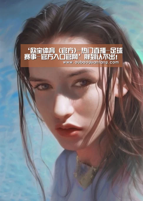 欧宝体育（官方)-热门直播-足球赛事-官方入口官网