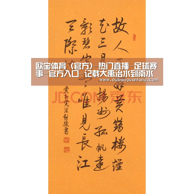欧宝体育（官方)-热门直播-足球赛事-官方入口-记载大禹治水到南水北调河南用20