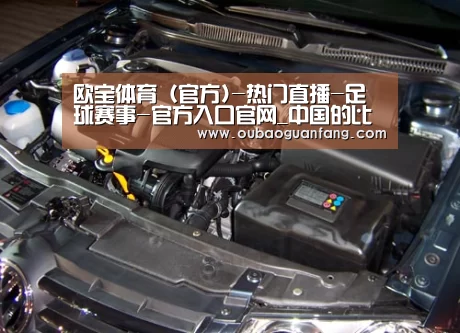 欧宝体育（官方)-热门直播-足球赛事-官方入口