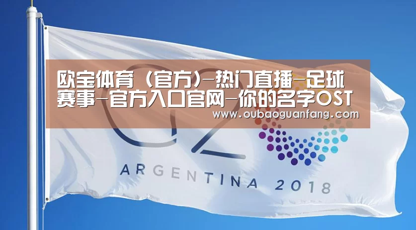 欧宝体育（官方)-热门直播-足球赛事-官方入口官网