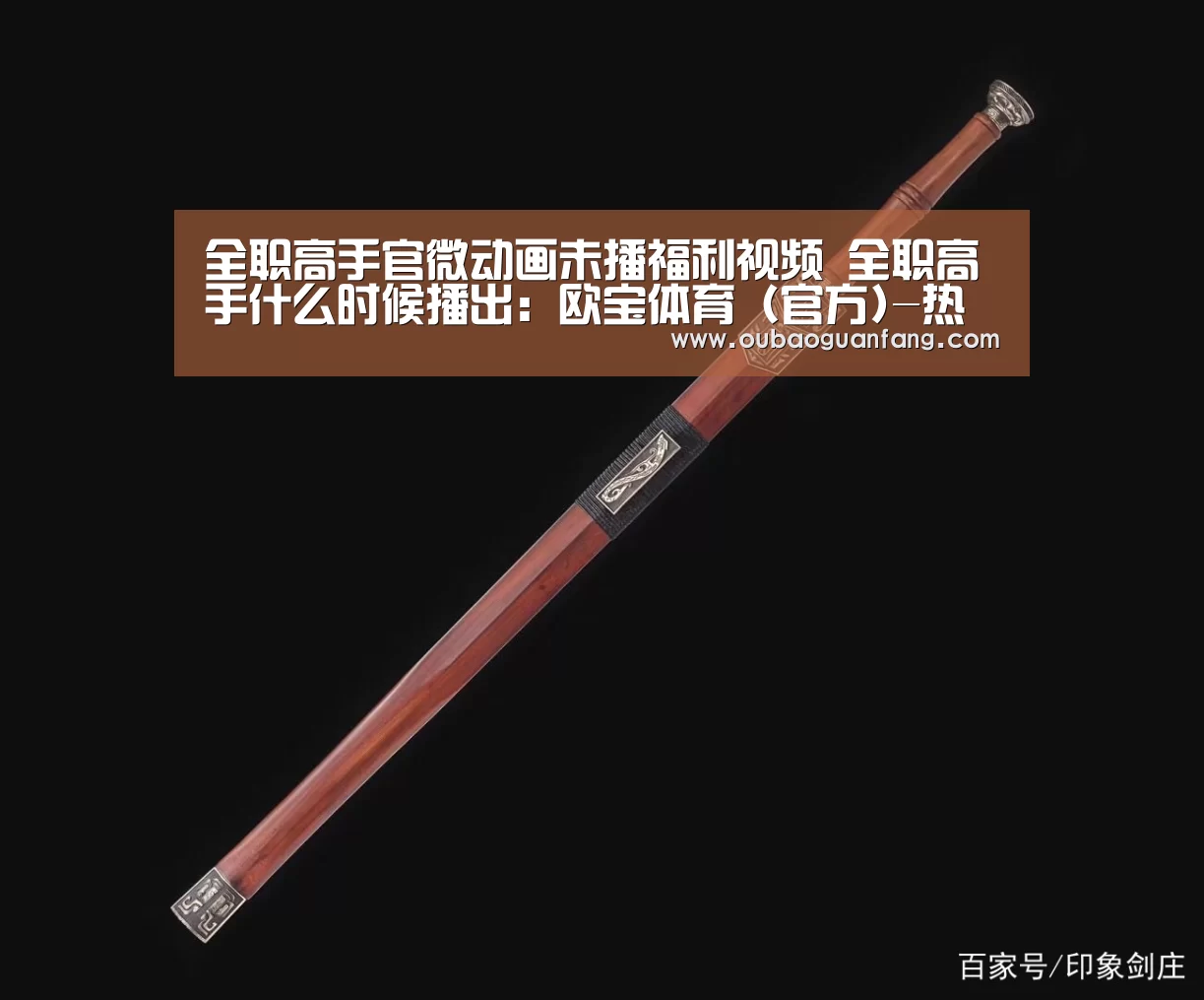 欧宝体育（官方)-热门直播-足球赛事-官方入口官网
