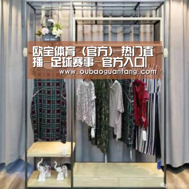 欧宝体育（官方)-热门直播-足球赛事-官方入口