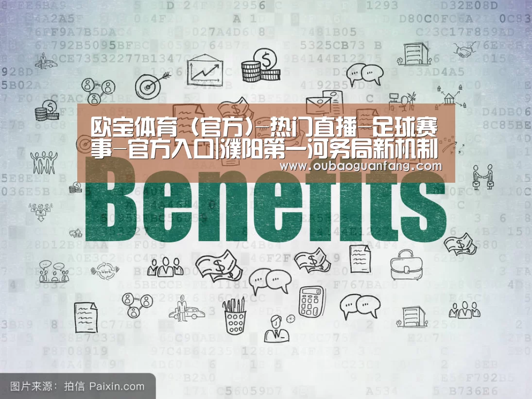 欧宝体育（官方)-热门直播-足球赛事-官方入口官网
