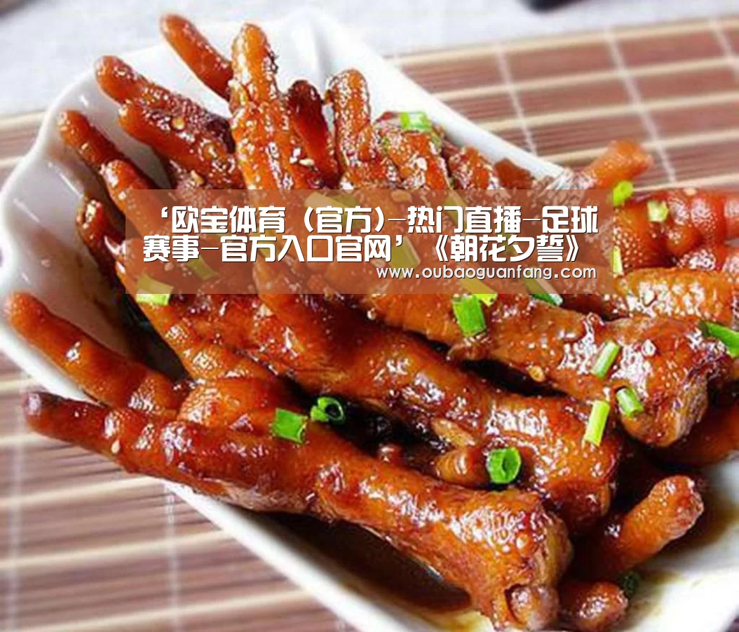 欧宝体育（官方)-热门直播-足球赛事-官方入口官网