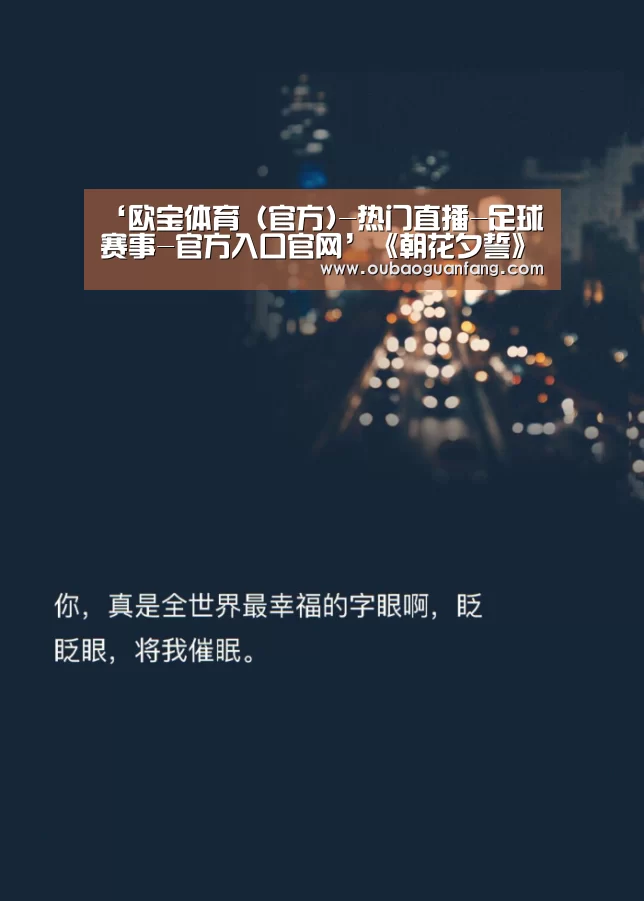 欧宝体育（官方)-热门直播-足球赛事-官方入口官网