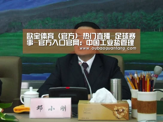 欧宝体育（官方)-热门直播-足球赛事-官方入口官网