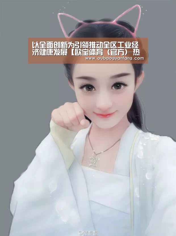 欧宝体育（官方)-热门直播-足球赛事-官方入口官网