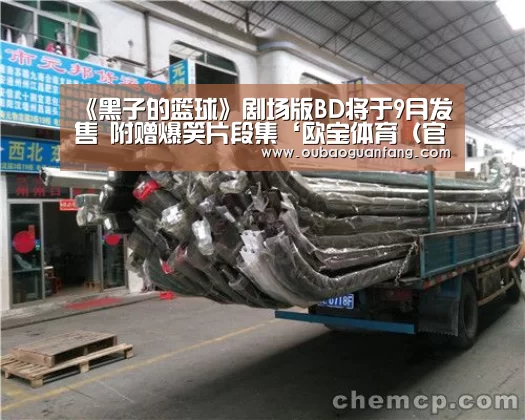 欧宝体育（官方)-热门直播-足球赛事-官方入口官网