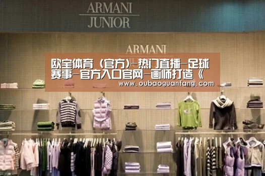 欧宝体育（官方)-热门直播-足球赛事-官方入口