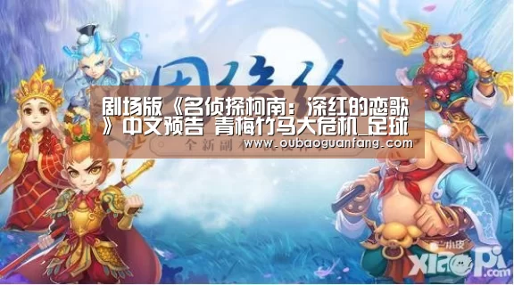 欧宝体育（官方)-热门直播-足球赛事-官方入口官网
