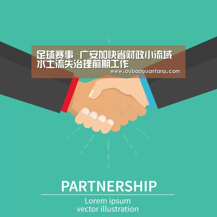 足球赛事